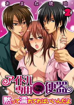 アイドル専用●便器～黙って濡れてればいいんだよ～(2) [CLLENN]