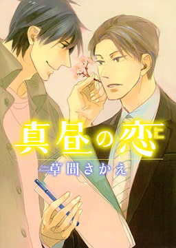 真昼の恋 [心交社]