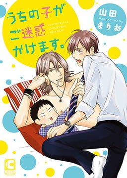 うちの子がご迷惑かけます。 [心交社]