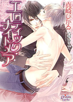 エロティック・ナイトメア [オークラ出版]