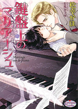 鍵盤上のマリアージュ [オークラ出版]
