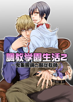 調教学園生活2 ～鬼畜眼鏡と服従教師～ （2） [CLLENN]
