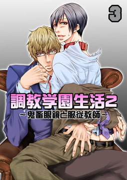 調教学園生活2～鬼畜眼鏡と服従教師～（3） [CLLENN]