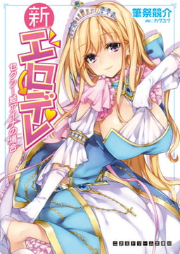 新エロデレ　セクシー姫アイナの場合 [キルタイムコミュニケーション]