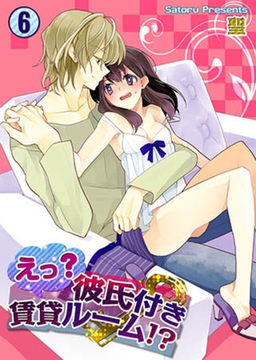 えっ? 彼氏付賃貸ルーム!? 6 [スクリーモ]