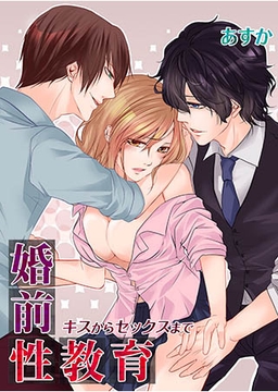 婚前性教育 -キスからセックスまで- [スクリーモ]