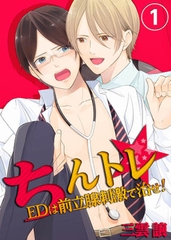 ちんトレ★EDは前立腺刺激で治せ! 1 [スクリーモ]