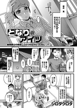 となりのアイツ [若生出版]