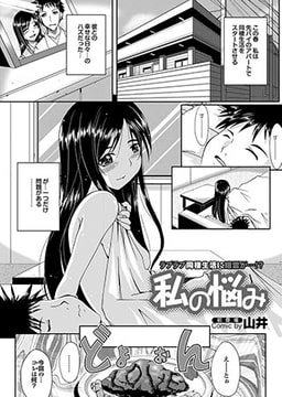 私の悩み [若生出版]