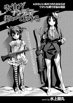 先生がナンデモ聞いてあげる [若生出版]