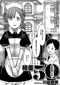 格差50センチメートル [若生出版]