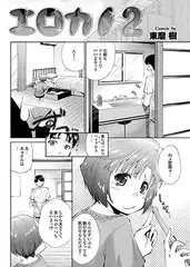 エロカノ2