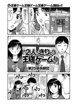2人っきりの王様ゲーム [若生出版]