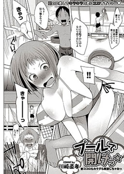 プールで開けっ★ [若生出版]