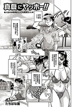 真夏にヤッホー!! [若生出版]