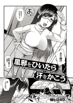 風邪をひいたら汗をかこう [若生出版]