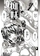痴妹～ちもうと～