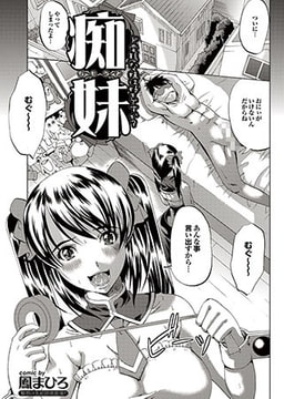 痴妹～ちもうと～ [若生出版]