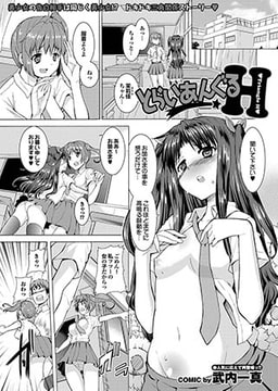 とらいあんぐるH [若生出版]