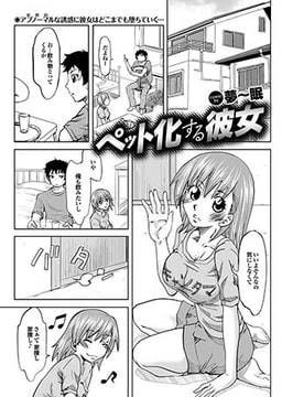 ペット化する彼女 [若生出版]