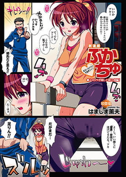 ぶかちゅ スパッツが眩しい陸上部編! [若生出版]