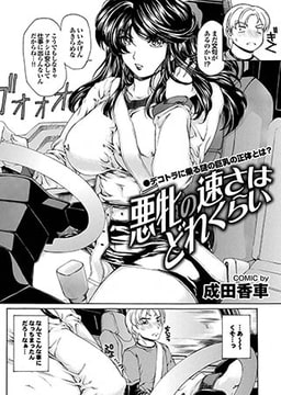 悪牝の速さはどれくらい [若生出版]