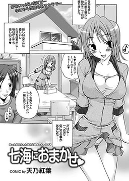 七海におまかせv [若生出版]