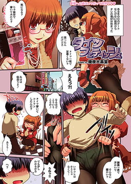 タイツフェティッシュ [若生出版]