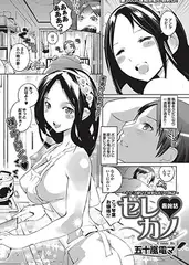 セレvカノ 最終話