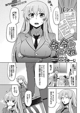 命令してよねv [若生出版]