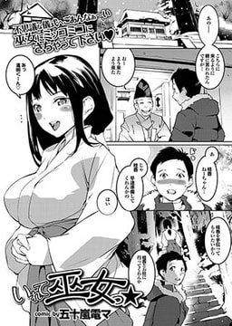 いれて巫女っ★ [若生出版]