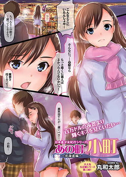 あの町 小町～北海道編～ [若生出版]