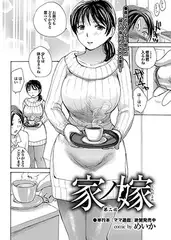 家の嫁 第2話