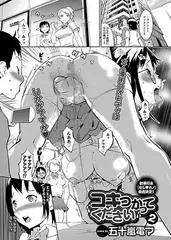 コキつかってください 2