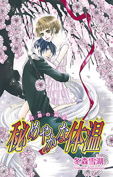 秘めやかな体温 [大都社/秋水社]