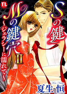 Sの鍵 Mの鍵穴 2 ～ジェラシーに濡れて～ [大都社/秋水社]