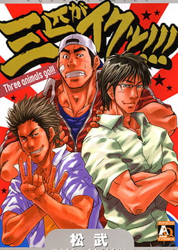 三匹がイクッ!!! [オークラ出版]