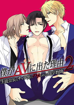 僕がAVに出た理由2 ～生徒会長とチャラ男にハメられた化学教師～ [FILL-IN]