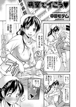 病室でイこう [三和出版]