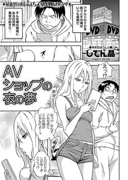 AVショップの夜の夢 [三和出版]