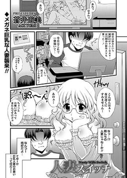 人妻スイッチ [三和出版]