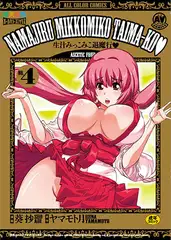 生汁みっこみこ退魔行4