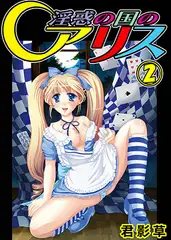 淫惑の国のアリス2（フルカラー）