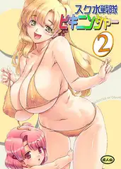 スク水戦隊ビキニンジャー2