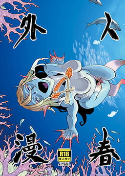 人外春漫4 [青林堂ビジュアル]