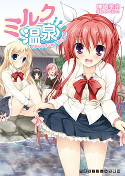 ミルク温泉　イチャラブにゅ～よく合宿 [キルタイムコミュニケーション]