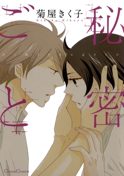 秘密ごと [プランタン出版]