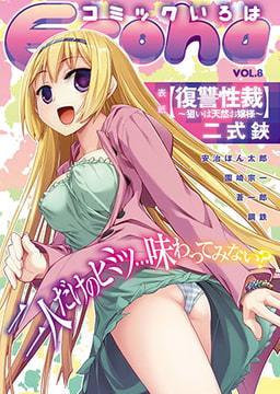 Eroha VOL.8 [コミックハウスEroha]