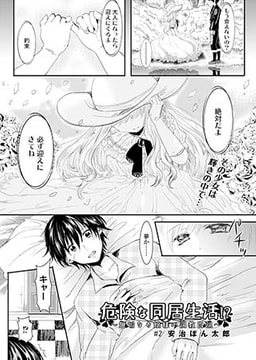 危険な同居生活～無垢なお嬢様の調教日記～(2) [コミックハウスEroha]