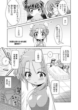 奴○と契りと幼な妻～今日もどこかで秘密の特訓!～(8) [コミックハウスEroha]